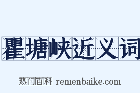瞿塘峡近义词是什么意思的图片